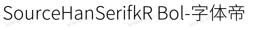 SourceHanSerifkR Bol字体转换